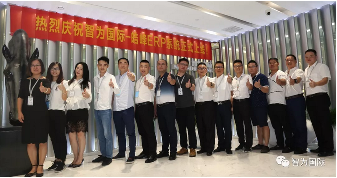 智為國(guó)際ERP信息化系統(tǒng)于2018年8月20日正式上線